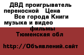 ДВД проигрыватель переносной › Цена ­ 3 100 - Все города Книги, музыка и видео » DVD, Blue Ray, фильмы   . Тюменская обл.